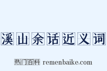溪山余话近义词是什么意思的图片